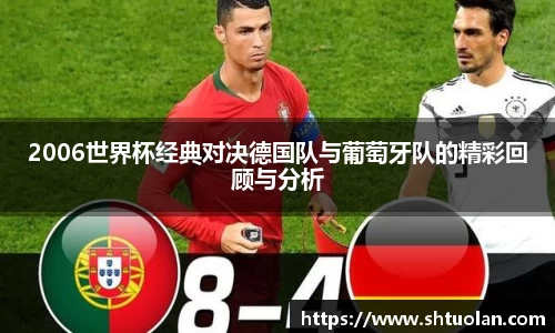 2006世界杯经典对决德国队与葡萄牙队的精彩回顾与分析